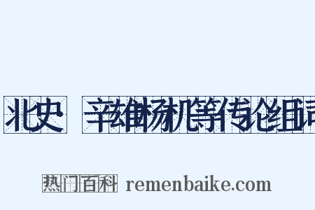 北史·辛雄杨机等传论组词是什么意思的图片